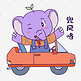 小象开车兜风
