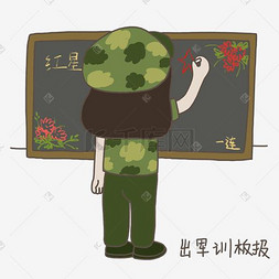 下载wechat图片_大学开学新生入学军训出板报插画