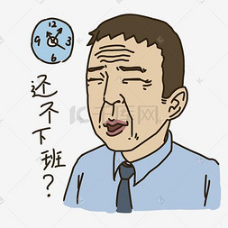 表情还不下班上班族表情插画
