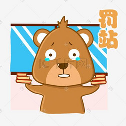 罚站小熊棕熊表情包