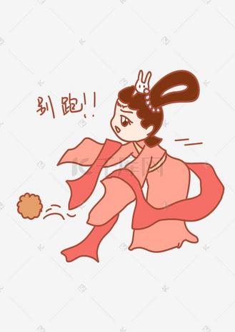中秋节表情别跑嫦娥插画
