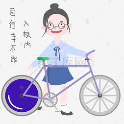 不能犯罪图片_开学须知女生表情包自行车不能入