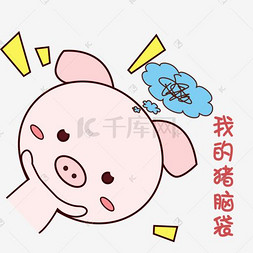 卡通动物猪表情包图片_萌萌哒手绘可爱猪猪表情包粉嫩我