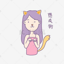 夏季清凉狗图片_夏日清凉香芋紫女孩热成狗