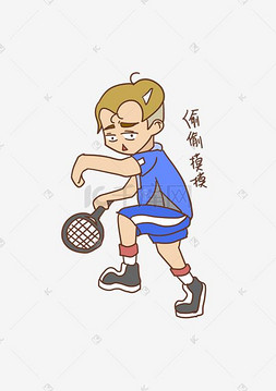 网球包图片_网球表情偷偷摸摸男孩
