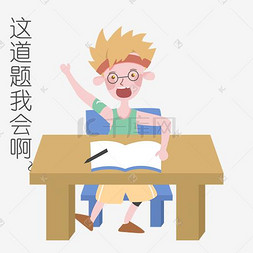 开学表情图片_开学季男生表情这道题我会啊插画