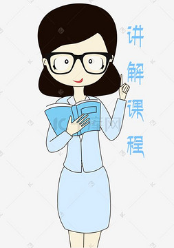 卡通手绘老师讲解课程表情元素
