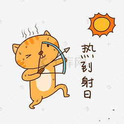 猫搞图片_夏日橘猫可爱射日表情包