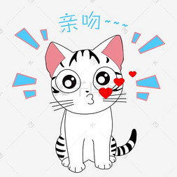 卡通手绘可爱小猫亲吻表情包
