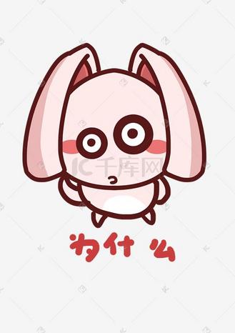兔妹q版卡通角色人物形象聊天表情包为什么