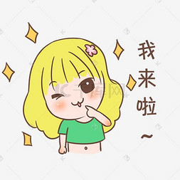 我来啦图片_我来啦小女孩