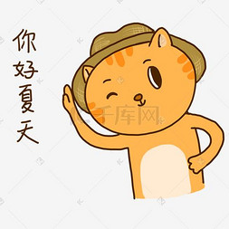 夏日橘猫可爱问候表情包