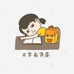 开学表情包图片_开学啦手绘插画开学日开学前焦虑