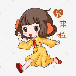 我来啦图片_小女孩开学卡通表情包