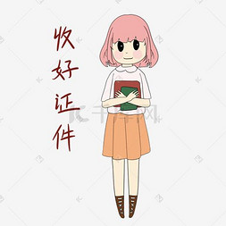 开学须知女生表情包收好证件插画