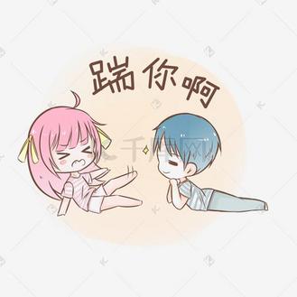 情侣七夕表情图片素材_七夕情侣表情包踹你啊插画