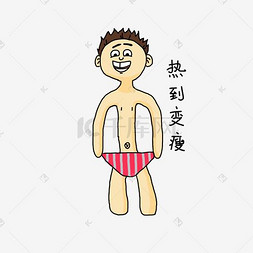 可爱卡通搞怪男孩热到变瘦表情包
