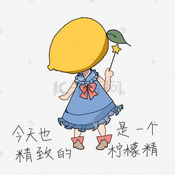 柠檬精图片_柠檬精女孩表情包