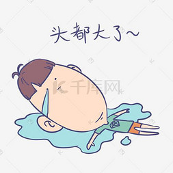 人物头大