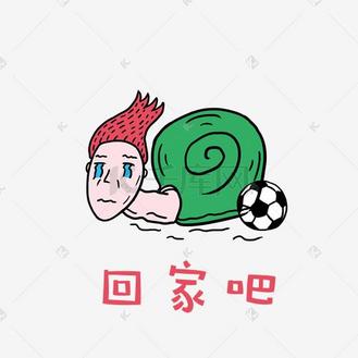 世界杯足球小哥哥红毛君表情包之回家吧