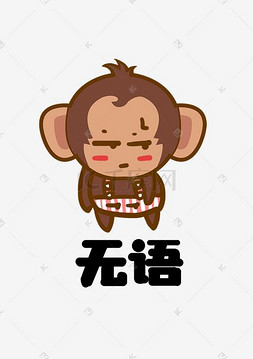 猴表情图片_猴子大耳猴Q版卡通角色动物形象