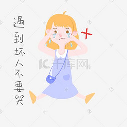 手绘插画教育图片_手绘女士表情包遇到坏人不要哭插