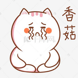 表情可爱小猫图片_卡通小猫想哭表情