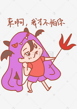 翅膀恶魔图片_万圣节来啊我才不怕你