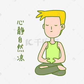 夏日清凉手绘卡通夏日奇怪男孩打坐表情包png下载