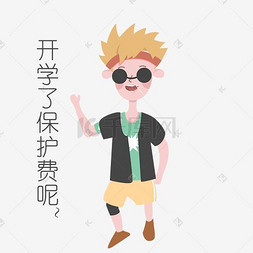 开学季男生表情开学了保护费呢插