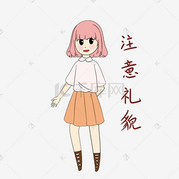 开学须知女生表情包注意礼貌插画