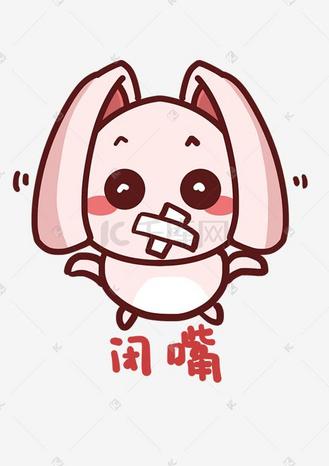 兔妹q版卡通角色人物形象聊天表情包闭嘴