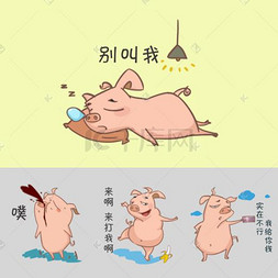 手绘可爱小猪猪搞笑表情包