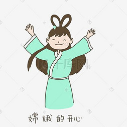 茶单素材下载图片_中秋节手绘插画嫦娥开心表情元素