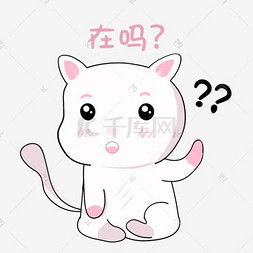 卡通吗图片_表情在吗小猫咪插画