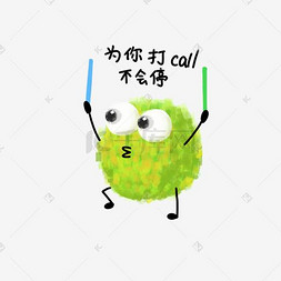 打call电话追星表情包绿色毛球