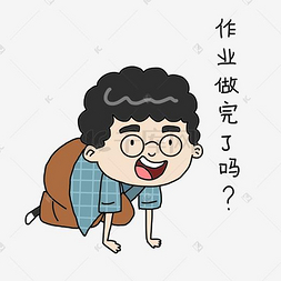 开学作业做完了吗
