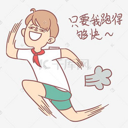 我跑