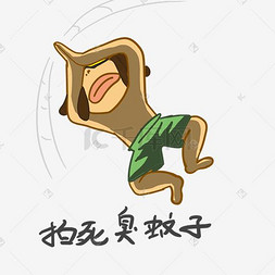 蚊子表情包图片_夏季卡通可爱男孩拍死臭蚊子表情
