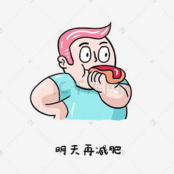 日常小元素图片_暴躁油腻小胖子的日常生活表情包