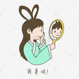 日常插画图片_中秋节手绘插画嫦娥照镜子表情元