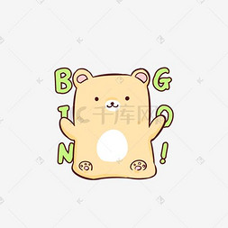 q版可爱小熊表情包答对啦