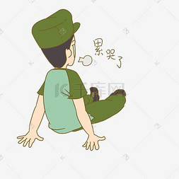 手绘男孩军训表情包累哭了插画