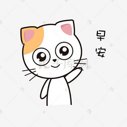 萌萌哒表情图片_猫咪主题可爱呆萌表情包