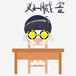 卡通小学生上课表情好腻害
