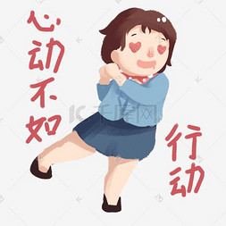电商促销女孩心动不如行动表情包