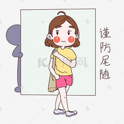 自我保护图片_女士性安全教育表情包谨防尾随插