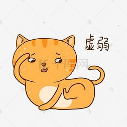 猫橘猫图片_夏日橘猫可爱虚弱表情包