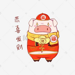 春节图片_猪年吉祥物表情包恭喜发财插画