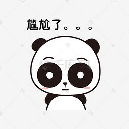 卡通尴尬表情包图片_萌萌大熊猫主题尴尬了表情包
